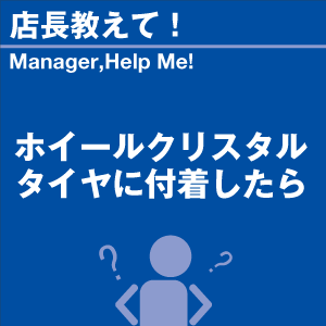 ホイールクリスタル タイヤに付着したら 当店オリジナルグッズを特価にてご提供中！※お一人様1点限り | 洗車の王国 | 01
