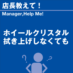 ホイールクリスタル 拭き上げしなくても 当店オリジナルグッズを特価にてご提供中！※お一人様1点限り | 洗車の王国 | 01