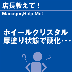 ホイールクリスタル 厚塗り状態で硬化 当店オリジナルグッズを特価にてご提供中！※お一人様1点限り | 洗車の王国 | 01