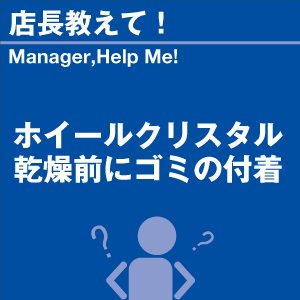 ホイールクリスタル 乾燥前にゴミの付着 当店オリジナルグッズを特価にてご提供中！※お一人様1点限り | 洗車の王国 | 01