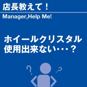 ホイールクリスタル 使用できない？ 当店オリジナルグッズを特価にてご提供中！※お一人様1点限り | 洗車の王国 | 01