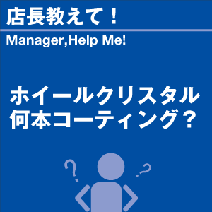ホイールクリスタル 何本コーティング？ 当店オリジナルグッズを特価にてご提供中！※お一人様1点限り | 洗車の王国 | 01