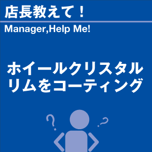 ホイールクリスタル リムをコーティング 当店オリジナルグッズを特価にてご提供中！※お一人様1点限り | 洗車の王国 | 01