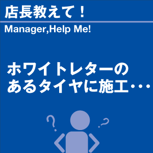 ホワイトレターのあるタイヤに施工 当店オリジナルグッズを特価にてご提供中！※お一人様1点限り | 洗車の王国 | 01