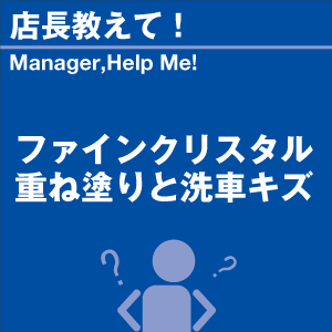 ファインクリスタル 重ね塗りと洗車キズ 当店オリジナルグッズを特価にてご提供中！※お一人様1点限り | 洗車の王国 | 01