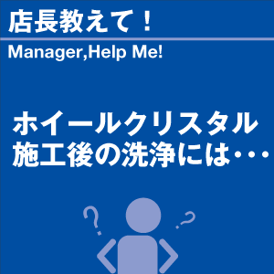 ホイールクリスタル 施工後の洗浄には 当店オリジナルグッズを特価にてご提供中！※お一人様1点限り | 洗車の王国 | 01