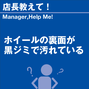 ホイールの裏面が黒ジミで汚れている 当店オリジナルグッズを特価にてご提供中！※お一人様1点限り | 洗車の王国 | 01