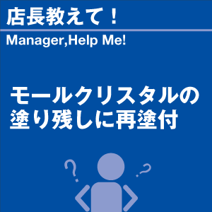 モールクリスタルの塗り残しに再塗付 当店オリジ...の詳細画像1
