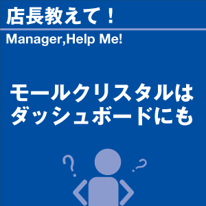モールクリスタルはダッシュボードにも 当店オリ...の詳細画像1
