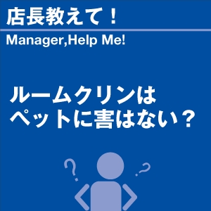 ルームクリンはペットに害はない? 当店オリジナ...の詳細画像1