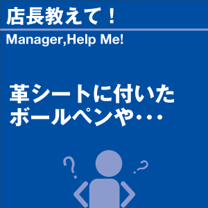 革シートに付いたボールペンや 当店オリジナルグ...の詳細画像1