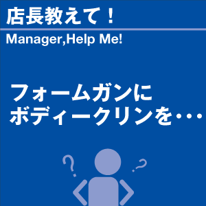 フォームガンにボディークリーンを 当店オリジナ...の詳細画像1