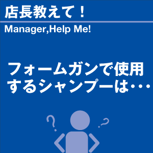 フォームガンで使用するシャンプーは 当店オリジ...の詳細画像1