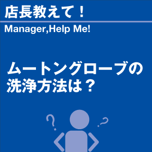 ムートングローブの洗浄方法は? 当店オリジナル...の詳細画像1