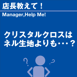 クリスタルクロスはネル生地よりも? 当店オリジ...の詳細画像1