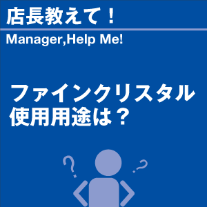 ファインクリスタル使用用途は? 当店オリジナル...の詳細画像1