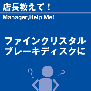 ファインクリスタル ブレーキディスクに 当店オ...の詳細画像1