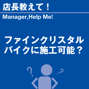 ファインクリスタル バイクに施工可能? 当店オ...の詳細画像1