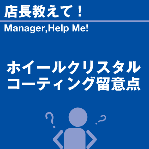 ホイールクリスタル コーティング留意点 当店オリジナルグッズを特価にてご提供中！ ※お一人様1点限り | 洗車の王国 | 01