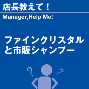 ファインクリスタルと市販シャンプー 当店オリジ...の詳細画像1