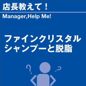 ファインクリスタル シャンプーと脱脂 当店オリ...の詳細画像1