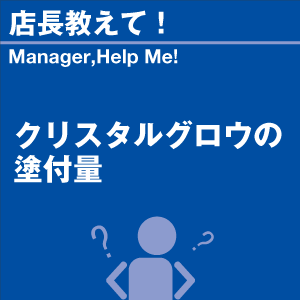 クリスタルグロウの塗布量 当店オリジナルグッズ...の詳細画像1