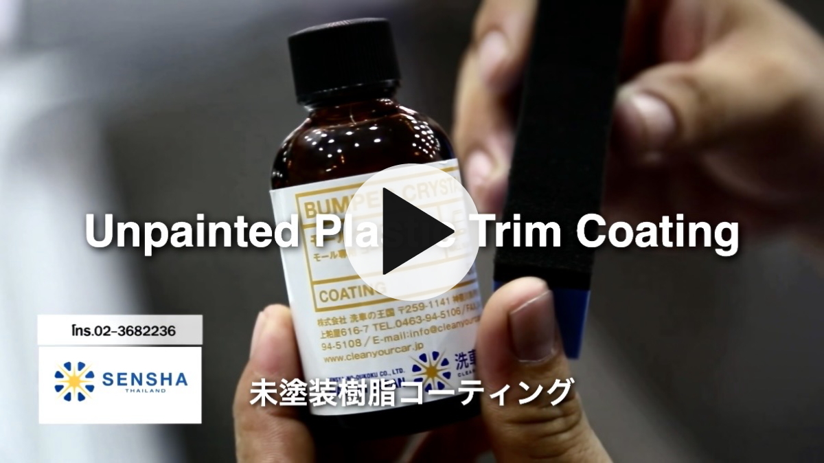 塗装 樹脂パーツ 無塗装 コーティング剤 未塗装バンパー