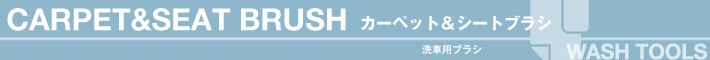 洗車用品、洗車、ブラシ、内装、車内清掃、ルームクリーニング、カーペット、汚れ、洗浄 SENSHA