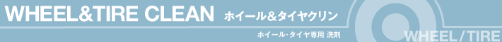 ホイールクリーナー タイヤクリーナー