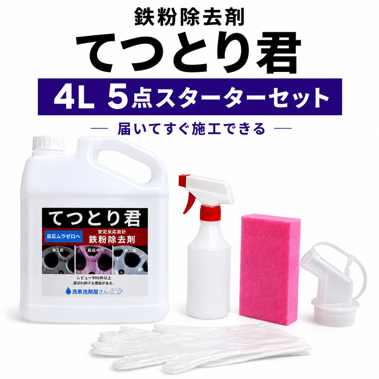 鉄粉除去剤 中性 4L 鉄粉取り 車 鉄粉クリーナー 業務用 洗車 下地処理