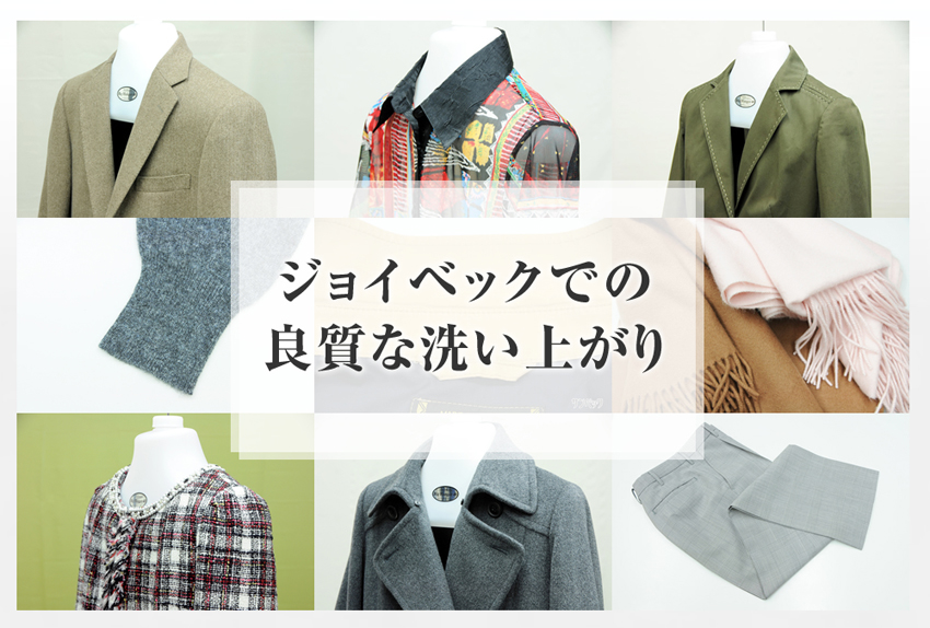 ジョイベックでの良質な洗い上がり