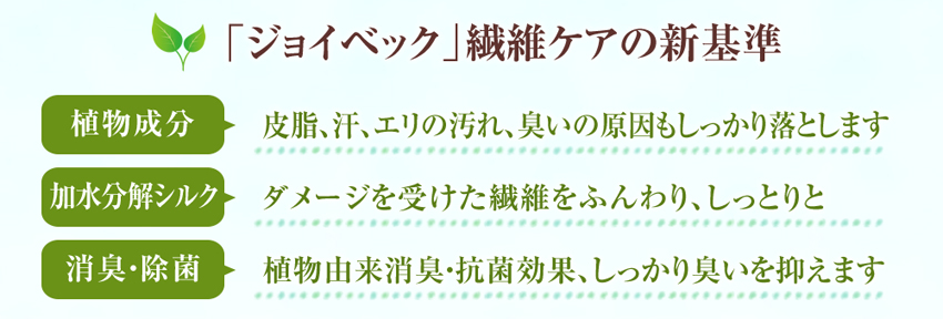 「ジョイベック」繊維ケアの新基準