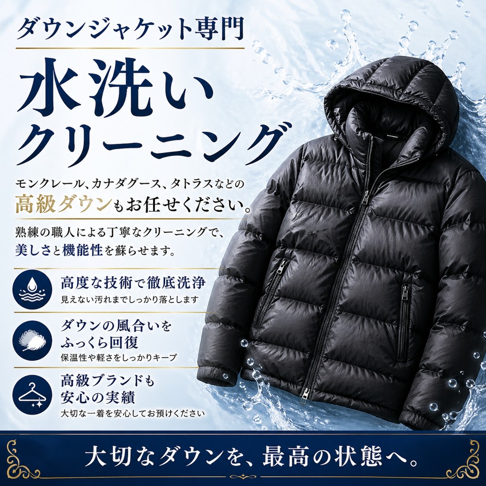 ダウンジャケット専門クリーニング