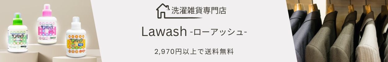 洗濯雑貨専門店Lawash ヘッダー画像