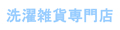 洗濯雑貨専門店Lawash