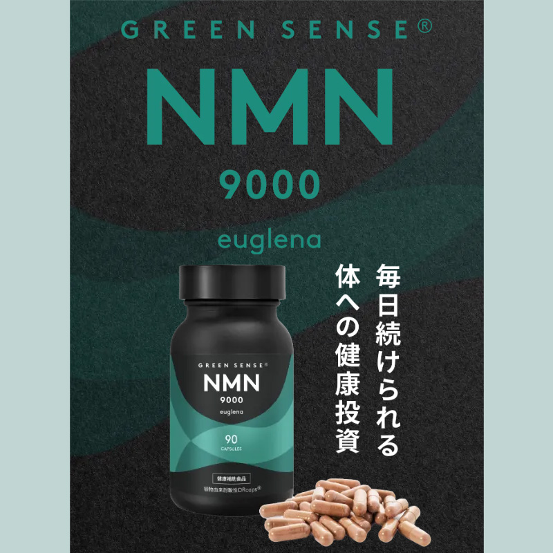 NMN nmn サプリ 日本製 国産 サプリメント 9000mg 母の日ギフト 健康補助食品 NMN ユーグレナ GREEN SENSE NMN9000 euglena 41.85g(90カプセル)｜sentenshoko｜02