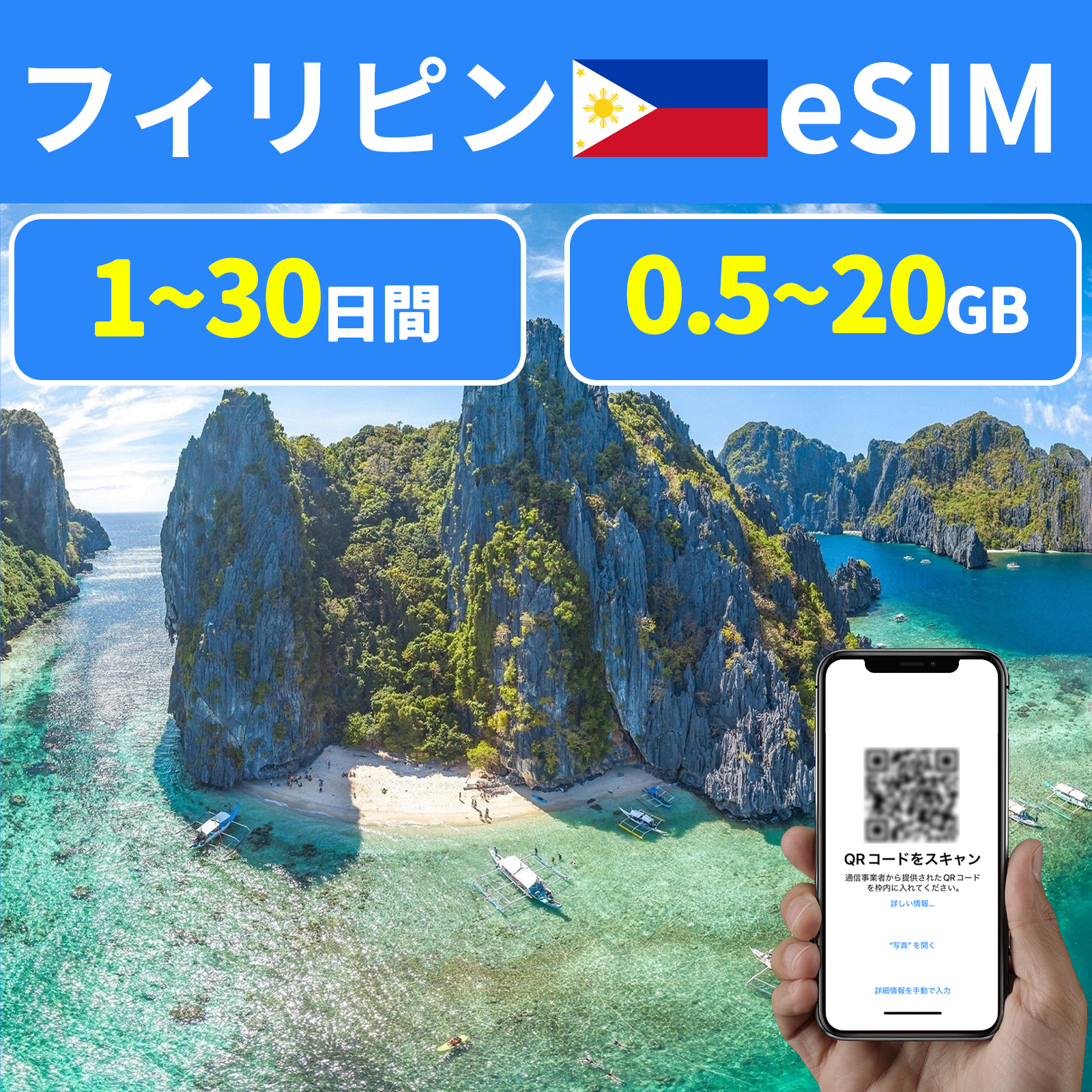 eSIM イーシム フィリピン フイリッピン Philippines 3日間 5日間 7日間 10日間 15日間 20日間 30日 1GB 5GB 10GB 20GB simカード 短期 出張 使い捨て｜sentenshoko