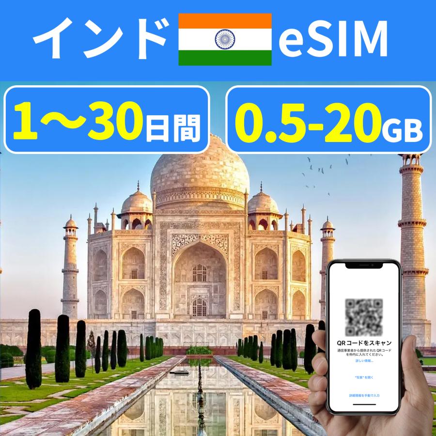 eSIM 印度 India インド india 1日間~30日間 500MB~20GB 使い放題 simカード 一時帰国 留学 短期 出張 使い捨て 高速 データ プリペイドeSIM｜sentenshoko