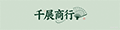 千展商行 ロゴ