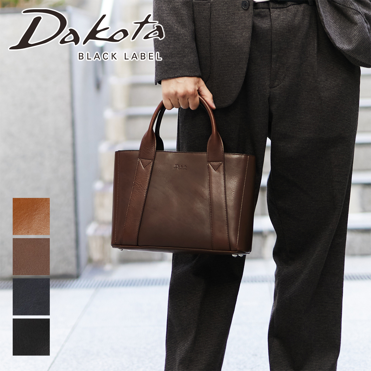 Dakota（ダコタ） ブラックレーベル 3年保証＋ケアセット付 Dakota