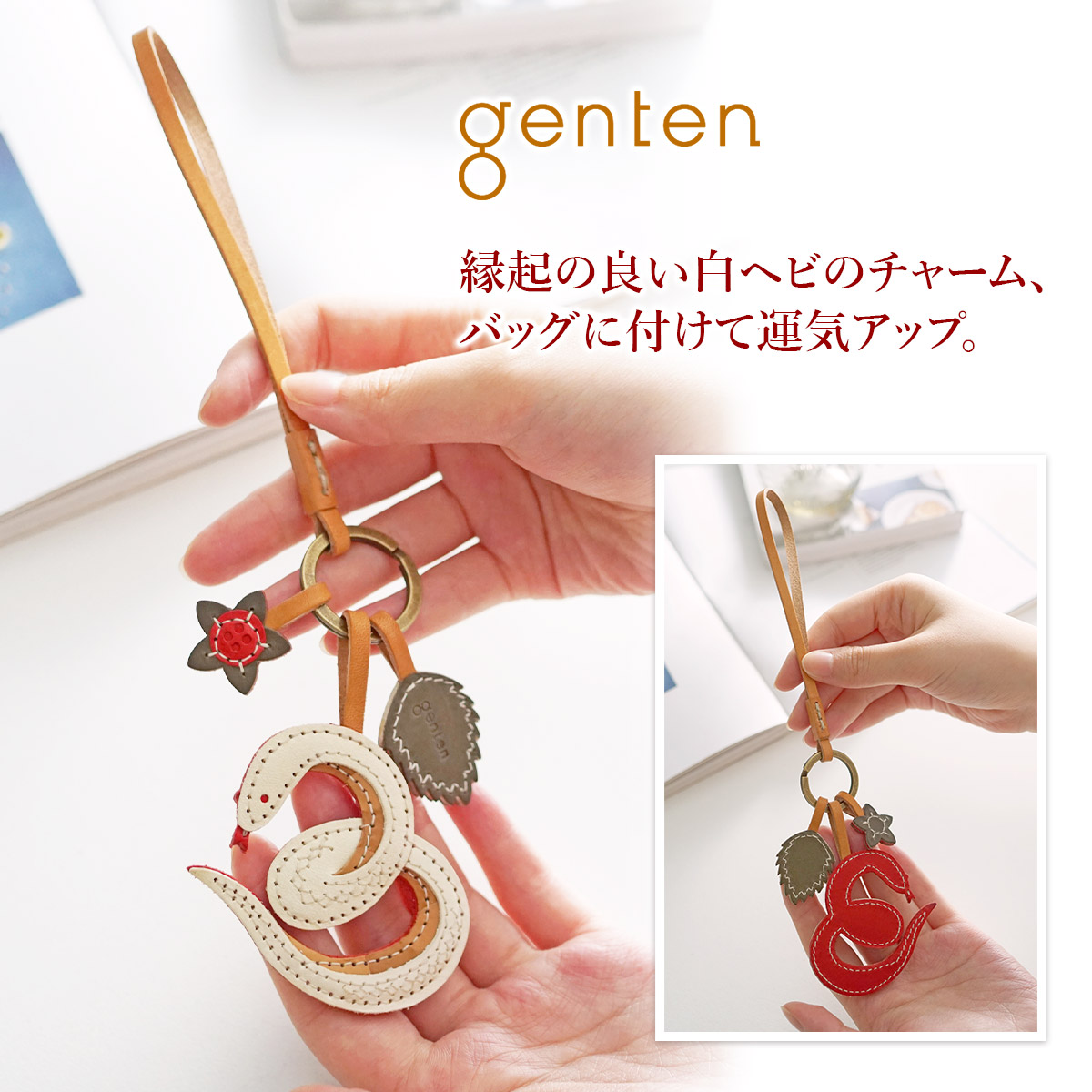 genten　ゲンテン　ワクワクチャーム　白ヘビ　【新品、未使用】 最大p28％Wプレゼント付】 genten ゲンテン WAKU WAKU Charm ワクワク