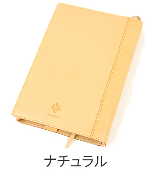 ALBERO（アルベロ） 3年保証付 [名入れサービス対象] NATURE ナチュレ
