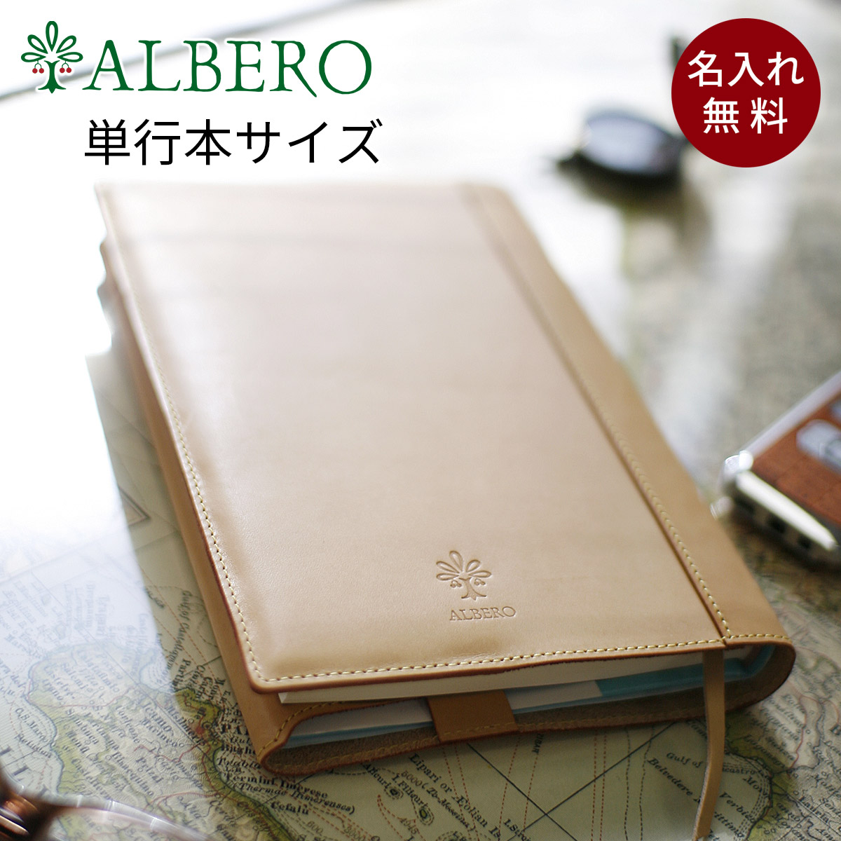 ALBERO（アルベロ） 3年保証付 [名入れサービス対象] NATURE ナチュレ