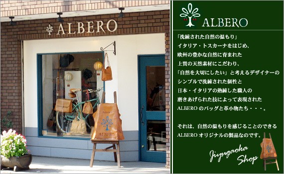 ALBERO自由が丘店(アルベロ自由が丘ショップ)のご紹介