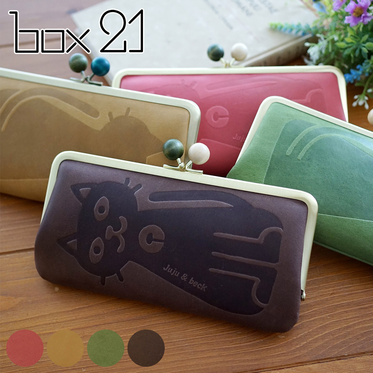 box21 【最大p20％ 3年保証付】 ボックス21 Juju&beck ジュジュ