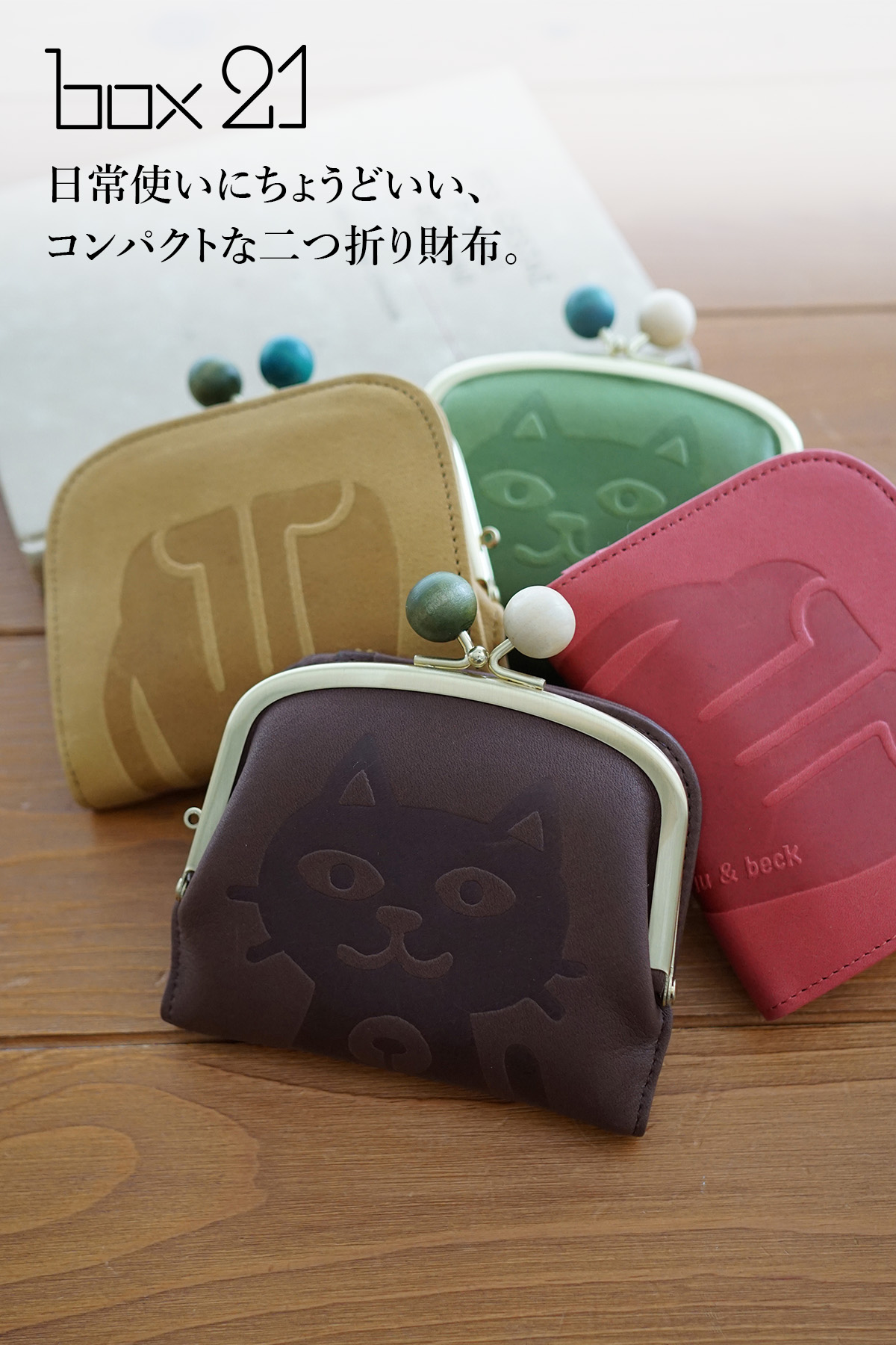 box21 ボックス21 3年保証付 ボックス21 Juju&beck ジュジュ＆ベック