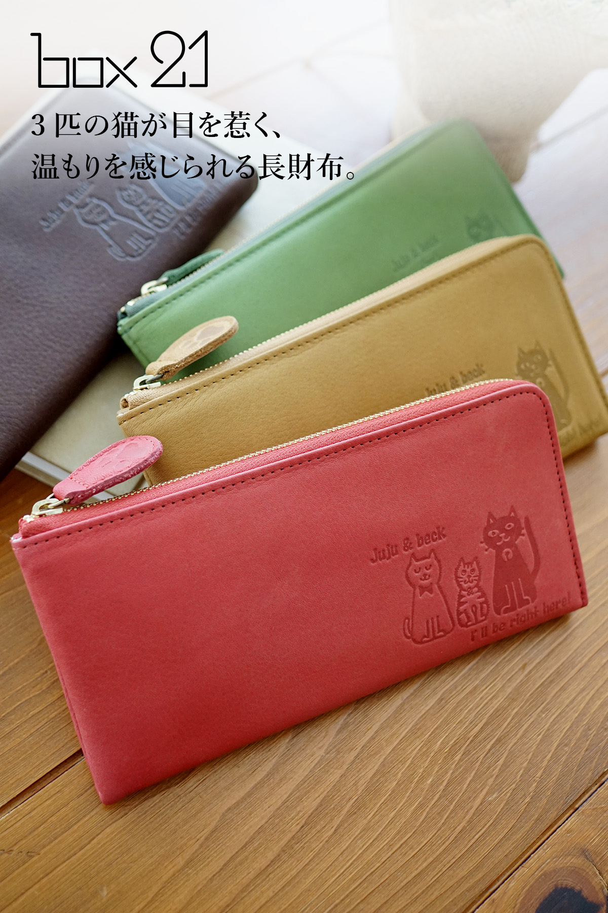 box21 ボックス21 3年保証付 ボックス21 Juju&beck ジュジュ＆ベック