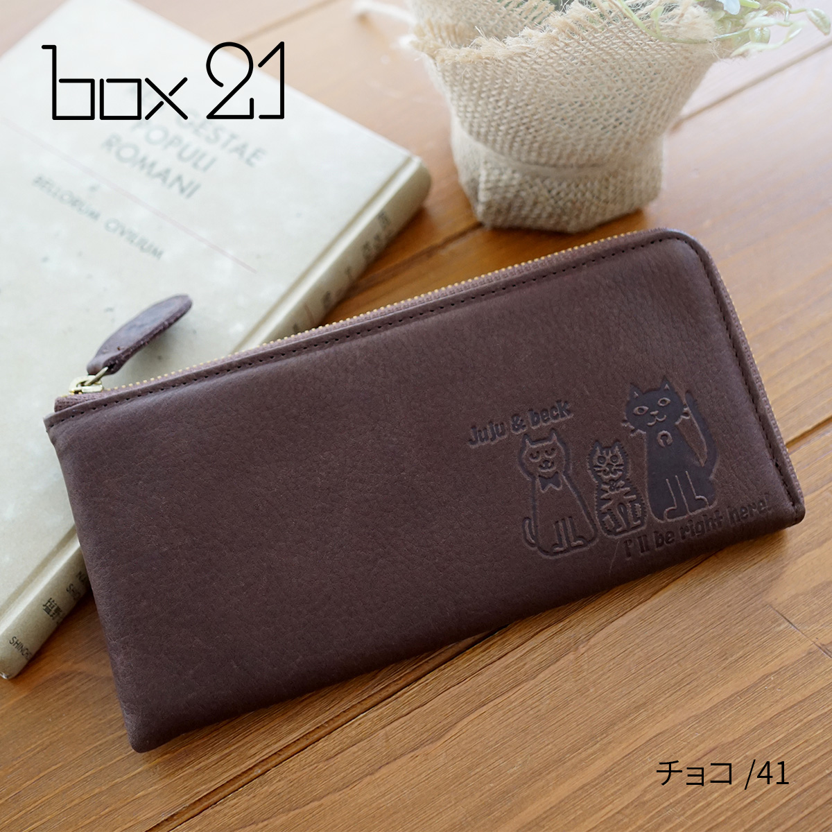 box21 ボックス21 3年保証付 ボックス21 Juju&beck ジュジュ＆ベック