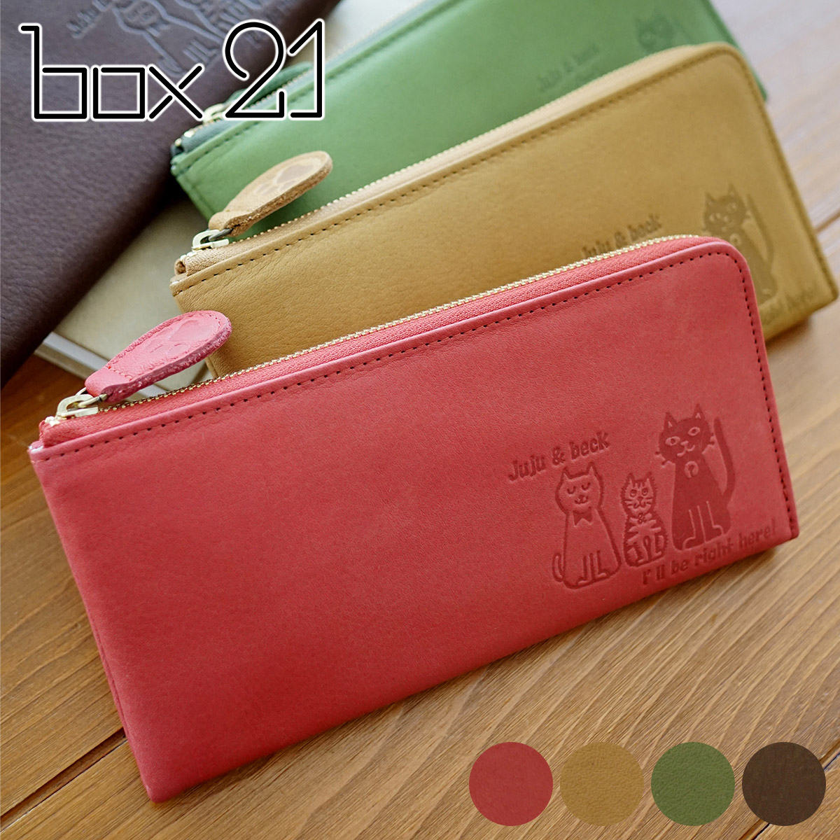 box21 ボックス21 3年保証付 ボックス21 Juju&beck ジュジュ＆ベック