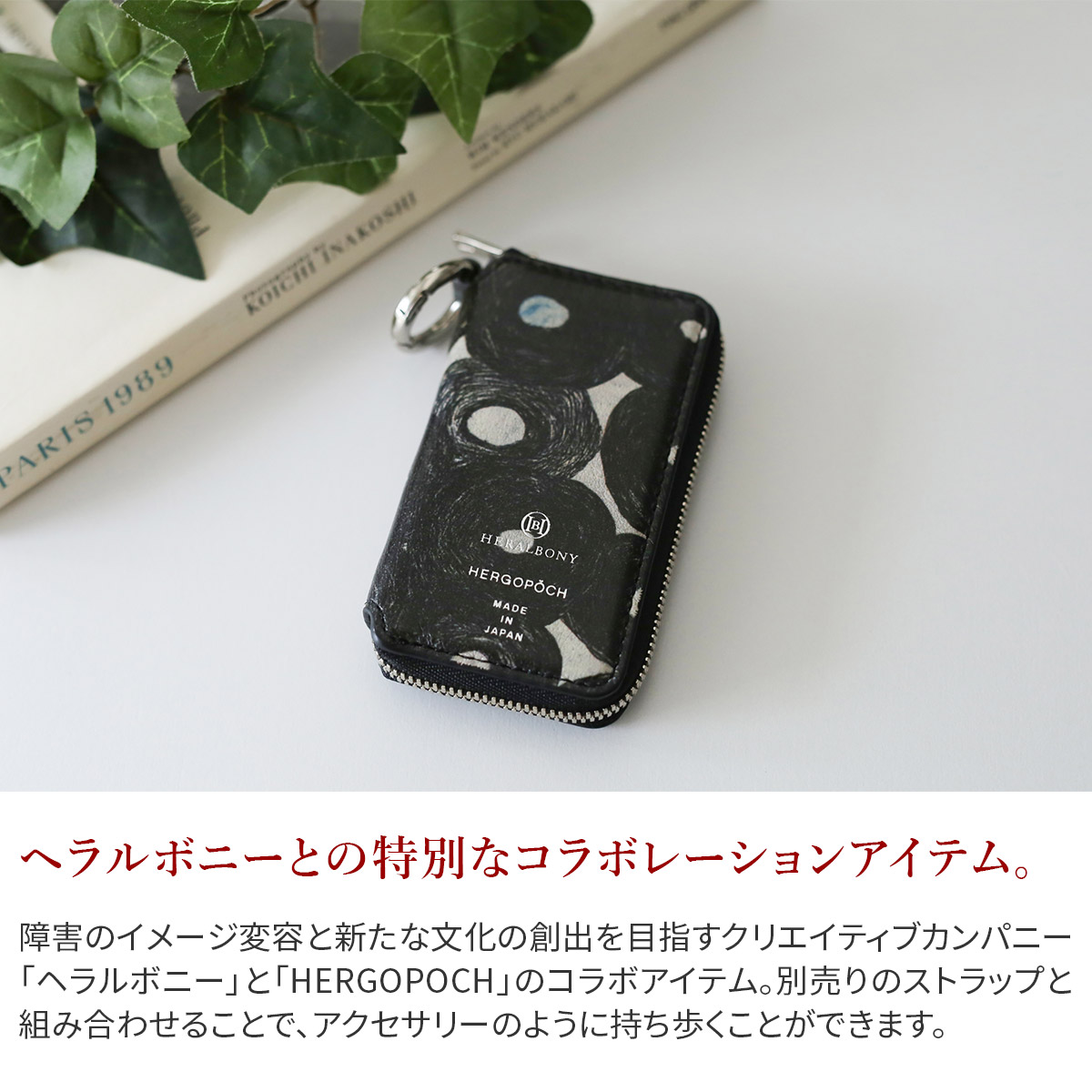 HERGOPOCH（エルゴポック） 3年保証＋ケアセット付 HERALBONY × キー